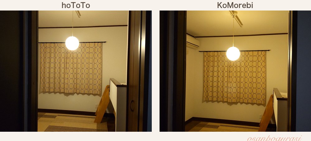 hoToToとKoMorebiをそれぞれ設置点灯した画像の比較