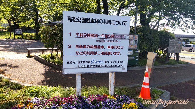 高松の池駐車場の開場時刻や注意事項を明記した案内板