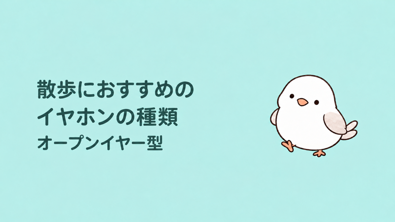 散歩におすすめのイヤホンの種類 オープンイヤー型