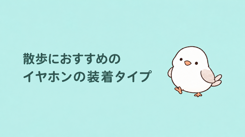 散歩におすすめのイヤホンの装着タイプ