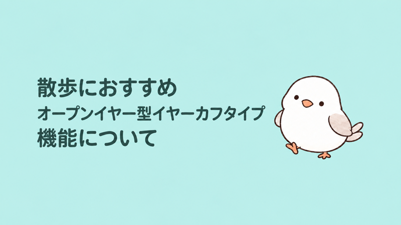 散歩におすすめ オープンイヤー型イヤーカフタイプ 機能について