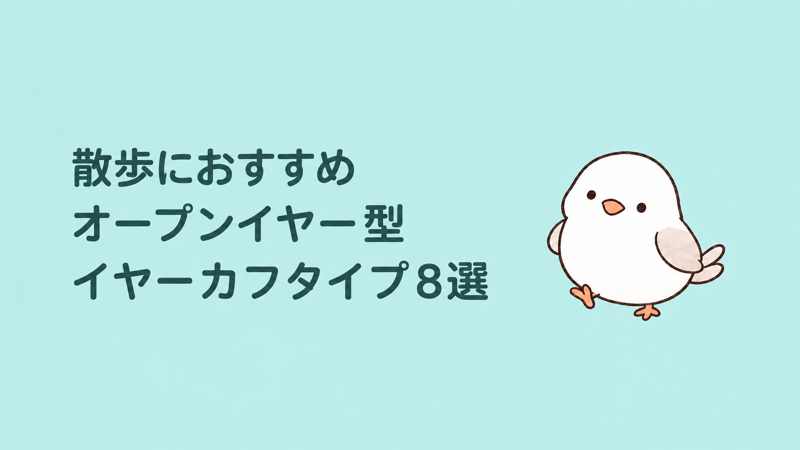 散歩におすすめ オープンイヤー型イヤーカフタイプ8選