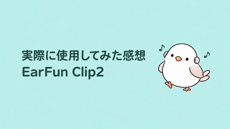 実際に使用してみた感想 EarFun Clip 2