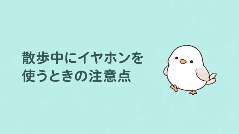 散歩中にイヤホンを使うときの注意点