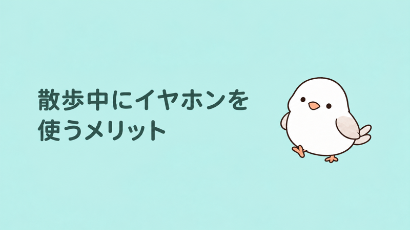 散歩中にイヤホンを使うメリット