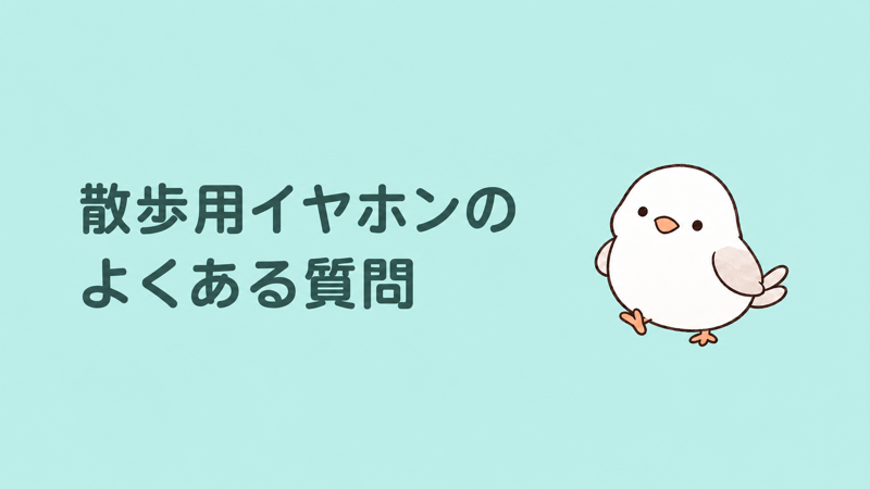 散歩用イヤホンのよくある質問