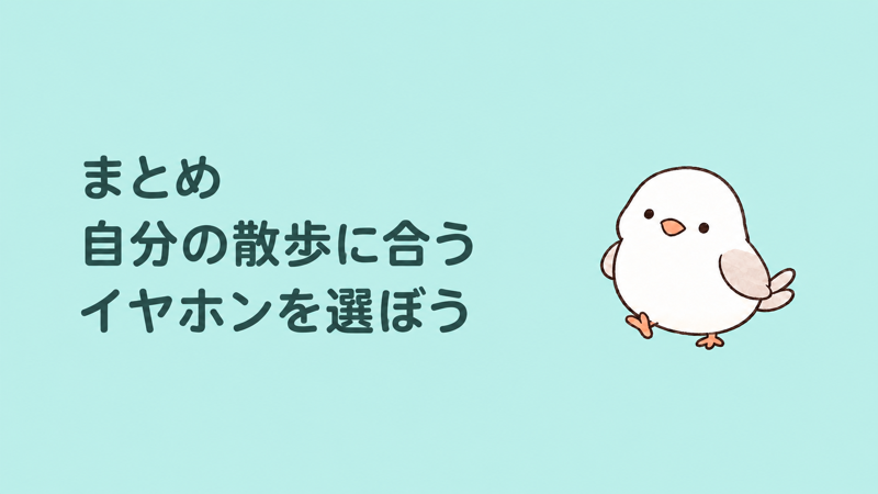 まとめ 自分の散歩に合うイヤホンを選ぼう