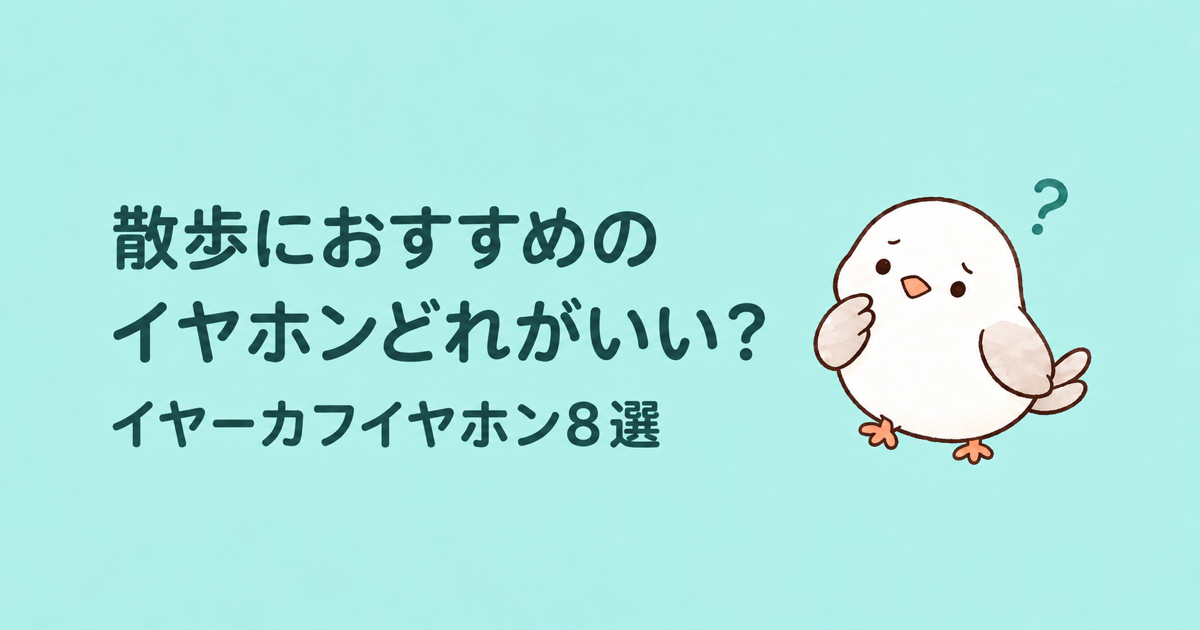 おすすめイヤホンどれがいい？鳥がどれを選んだらいいか迷っている画像